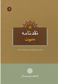 نقدنامه مدیریت
